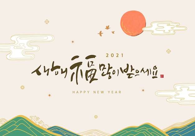 Vector minh họa năm mới ngày đầu năm mới chúc mừng bản dịch tiếng hàn chúc mừng năm mới