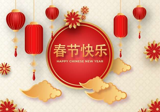 Vector Văn bản chúc mừng năm mới của Trung Quốc được viết bằng tiếng Trung với hoa giấy